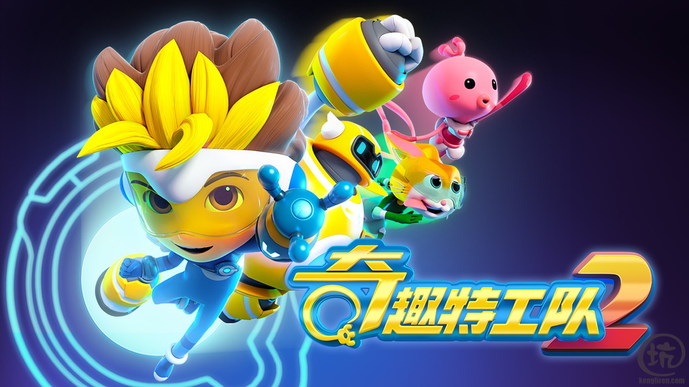 奇趣特工队2.jpg